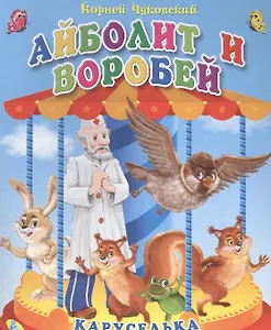 Айболит и воробей