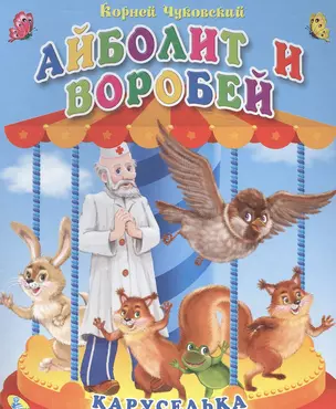 Айболит и воробей — 2580893 — 1