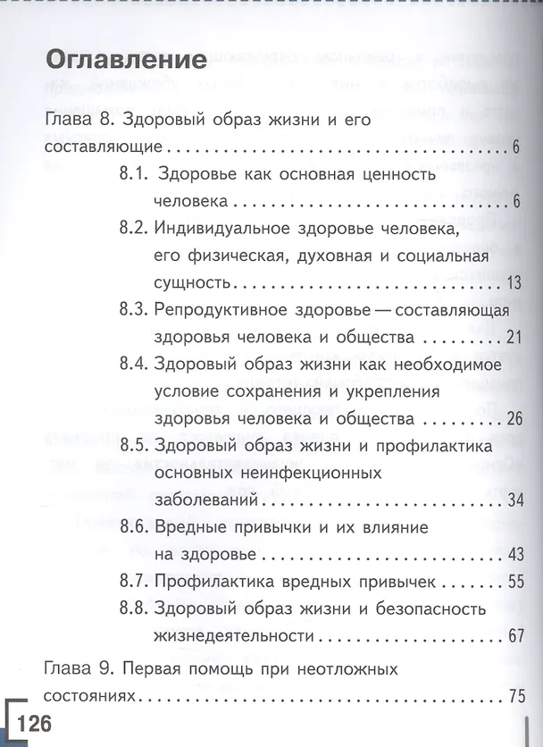 Книга Основы безопасности жизнедеятельности. 8 класс. Учебник. В 4-х частях. Часть 4 (для детей с нарушением зрения) () — 2