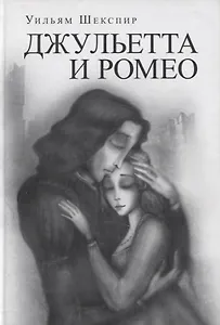 Джульетта и Ромео