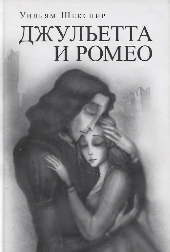 Книга Джульетта и Ромео (Уильям Шекспир) — 1