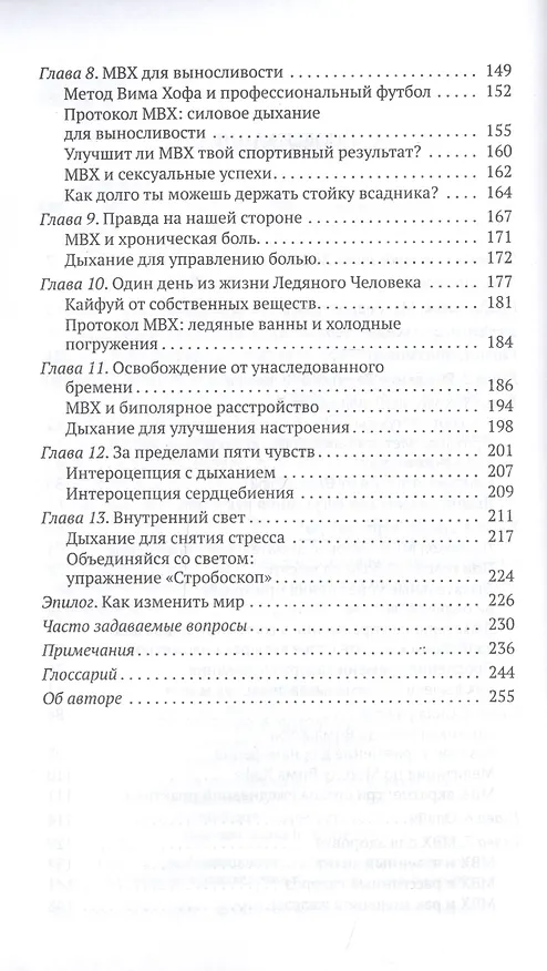 Книга Метод Вима Хофа: Задействуй весь свой потенциал (Вим Хоф) — 3