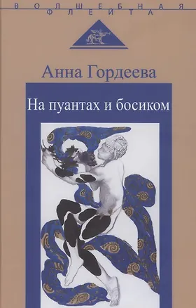 Книга На пуантах и босиком (Анна Гордеева)