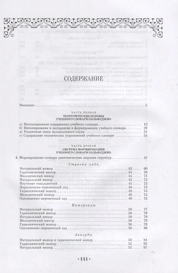 Книга Интонационный словарь классического курса сольфеджио. Учебное пособие для СПО () — 2