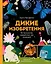 Дикие изобретения. 40 технологий, подаренных нам природой — 3039918 — 1