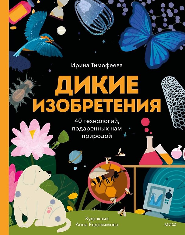 Книга Дикие изобретения. 40 технологий, подаренных нам природой (И.В. Тимофеева) — 1