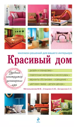 Красивый дом. Миллион решений для вашего интерьера — 2300502 — 1