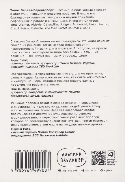 Книга Проблема не в этом: Как переосмыслить задачу, чтобы найти оптимальное решение (Томас Веделл-Веделлсборг) — 2