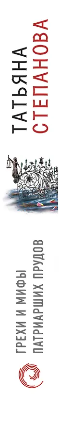 Книга Грехи и мифы Патриарших прудов (Татьяна Степанова) — 3