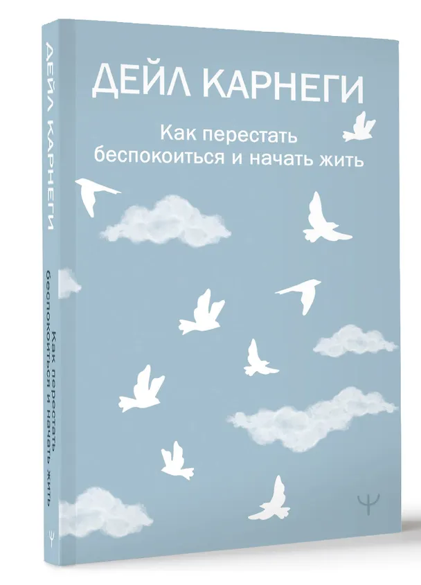 Книга Как перестать беспокоиться и начать жить (Дейл Карнеги) — 5