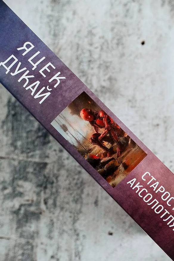 Книга Старость аксолотля (Яцек Дукай) — 10