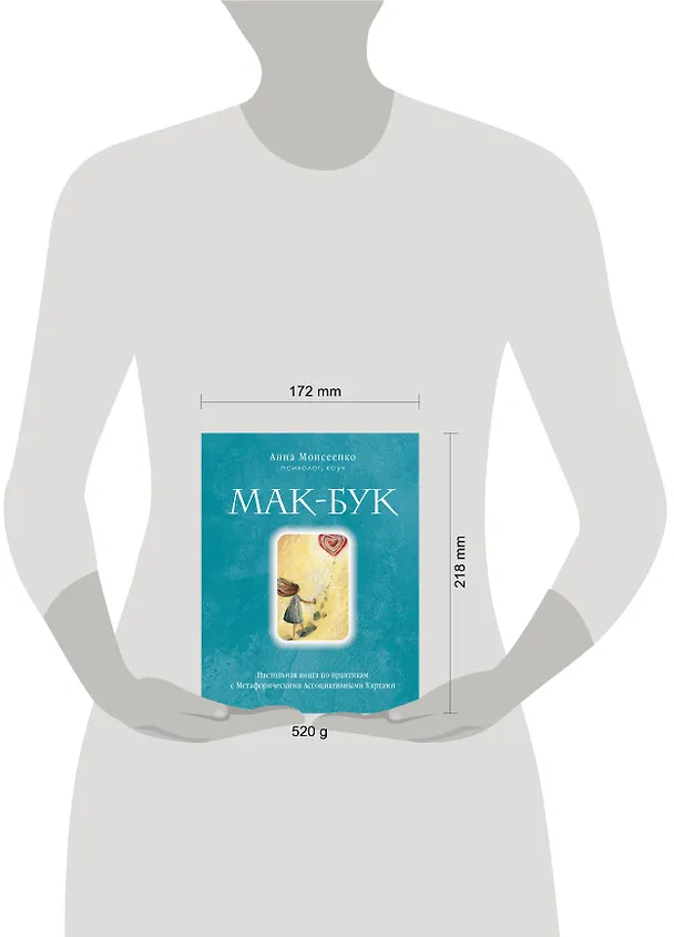 Книга Мак-Бук. Настольная книга по практикам с Метафорическими Ассоциативными Картами (Анна Моисеенко) — 11