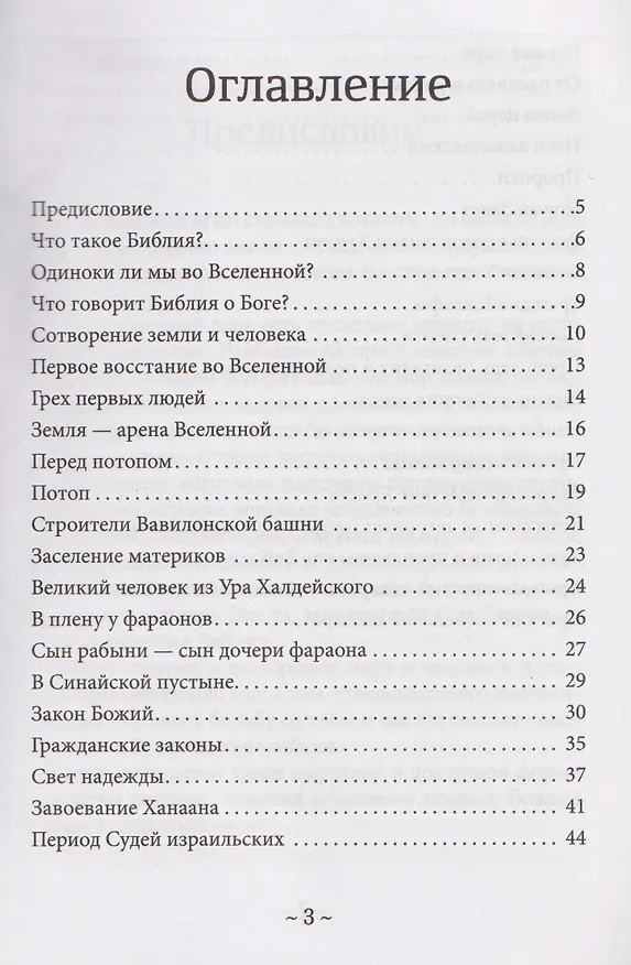 Книга О Библии и Евангелии (Ростислав Волкославский) — 3