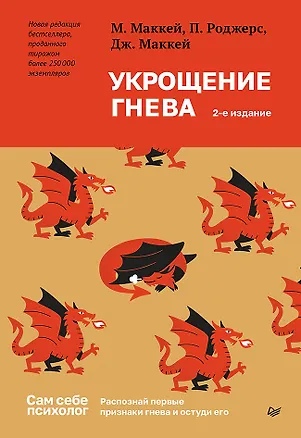 Книга Укрощение гнева (Мэтью Маккей, Питер Роджерс, Джудит Маккей)