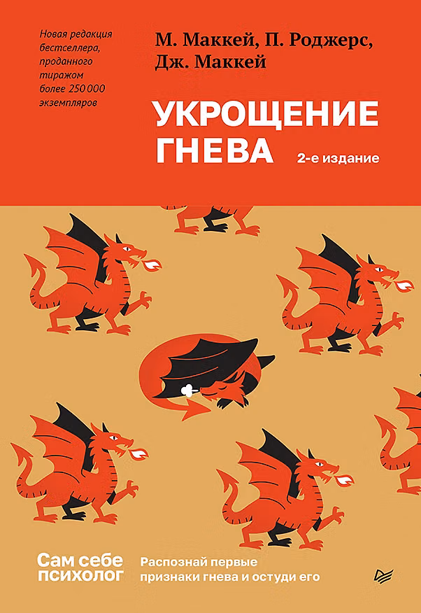 Книга Укрощение гнева (Мэтью Маккей, Питер Роджерс, Джудит Маккей) — 1
