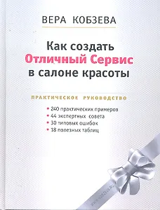 Как создать Отличный Сервис в салоне красоты: Практическое руководство / Кобзева В. (Юрайт)
