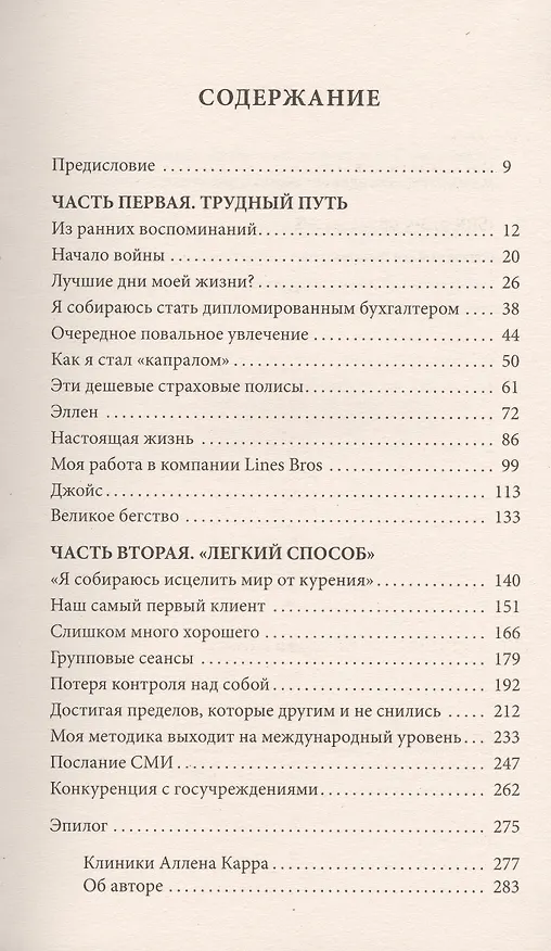 Книга Мой легкий способ. История человека, решившего исцелить мир от курения. (Аллен Карр) — 2