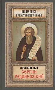 Преподобный Сергий Радонежский