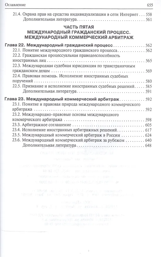 Книга Международное частное право. Учебник. 4-е издание, переработанное и дополенное () — 7