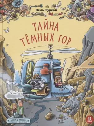 Тайна Темных гор. Мина и Микке — 2761987 — 1