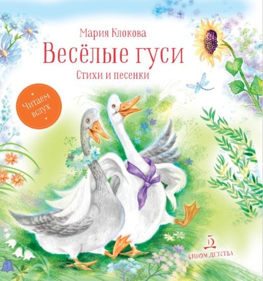 

Веселые гуси. Стихи и песенки