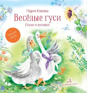 Веселые гуси. Стихи и песенки