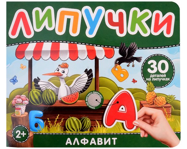 Книга Алфавит. Книга с липучками (Наталья Котятова) — 1