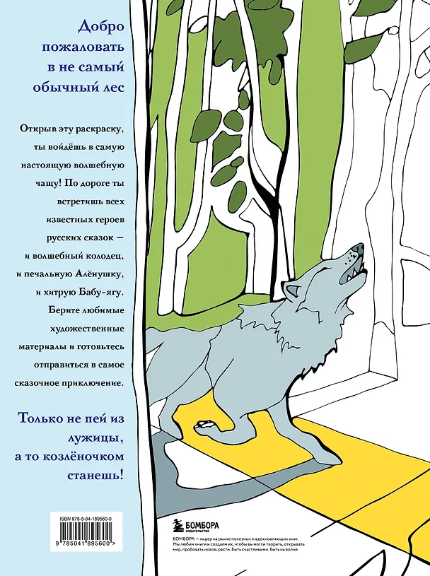 Книга Волшебный лес. Раскраска по мотивам известных русских сказок (Ева Добр-Ая) — 2