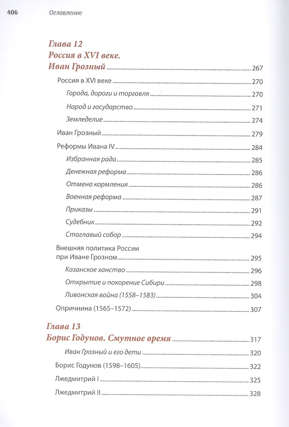 Книга История России, пересказанная для детей и взрослых. В двух частях. Часть 1 (Леонид Рожников) — 6