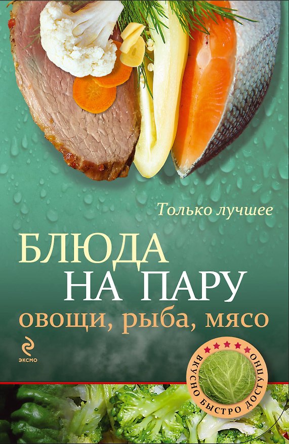 Книга Блюда на пару: овощи, рыба, мясо. () — 1