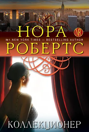 Книга Коллекционер (Нора Робертс)