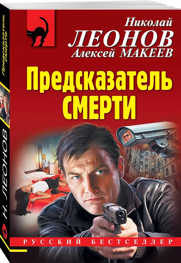 Книга Предсказатель смерти (Алексей Макеев, Николай Леонов) — 4