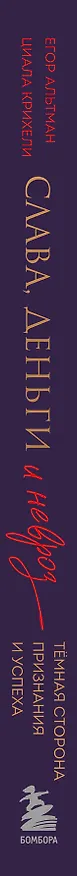Книга Слава, деньги и невроз. Тёмная сторона признания и успеха (Георгий Альтман, Циала Крихели) — 4