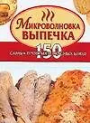 Микроволновка. Выпечка