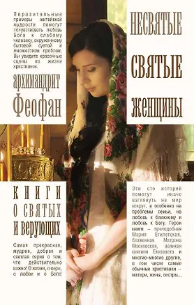 Книга Несвятые святые женщины (Феофан)