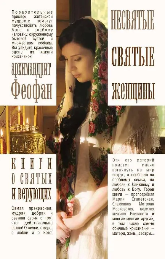 Книга Несвятые святые женщины (Феофан) — 1