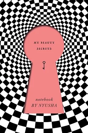 Нюша. Блокнот My Beauty Secrets PINK (твердый переплет, 160x243) 341654
