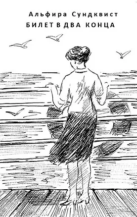 Книга Билет в два конца ()