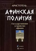 Афинская полития. Государственное устройство афинян — 2124506 — 1