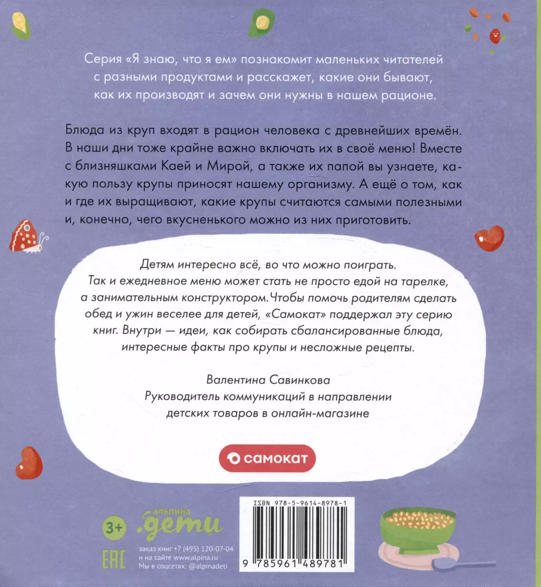 Я знаю, что я ем. Крупы (Мария Кардакова) - купить книгу с доставкой в  интернет-магазине «Читай-город». ISBN: 978-5-9614-8978-1