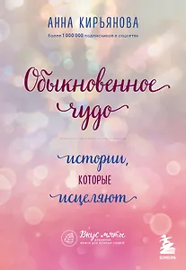 Обыкновенное чудо. Истории, которые исцеляют