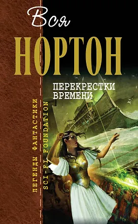 Книга Перекрестки времени (Андрэ Нортон)