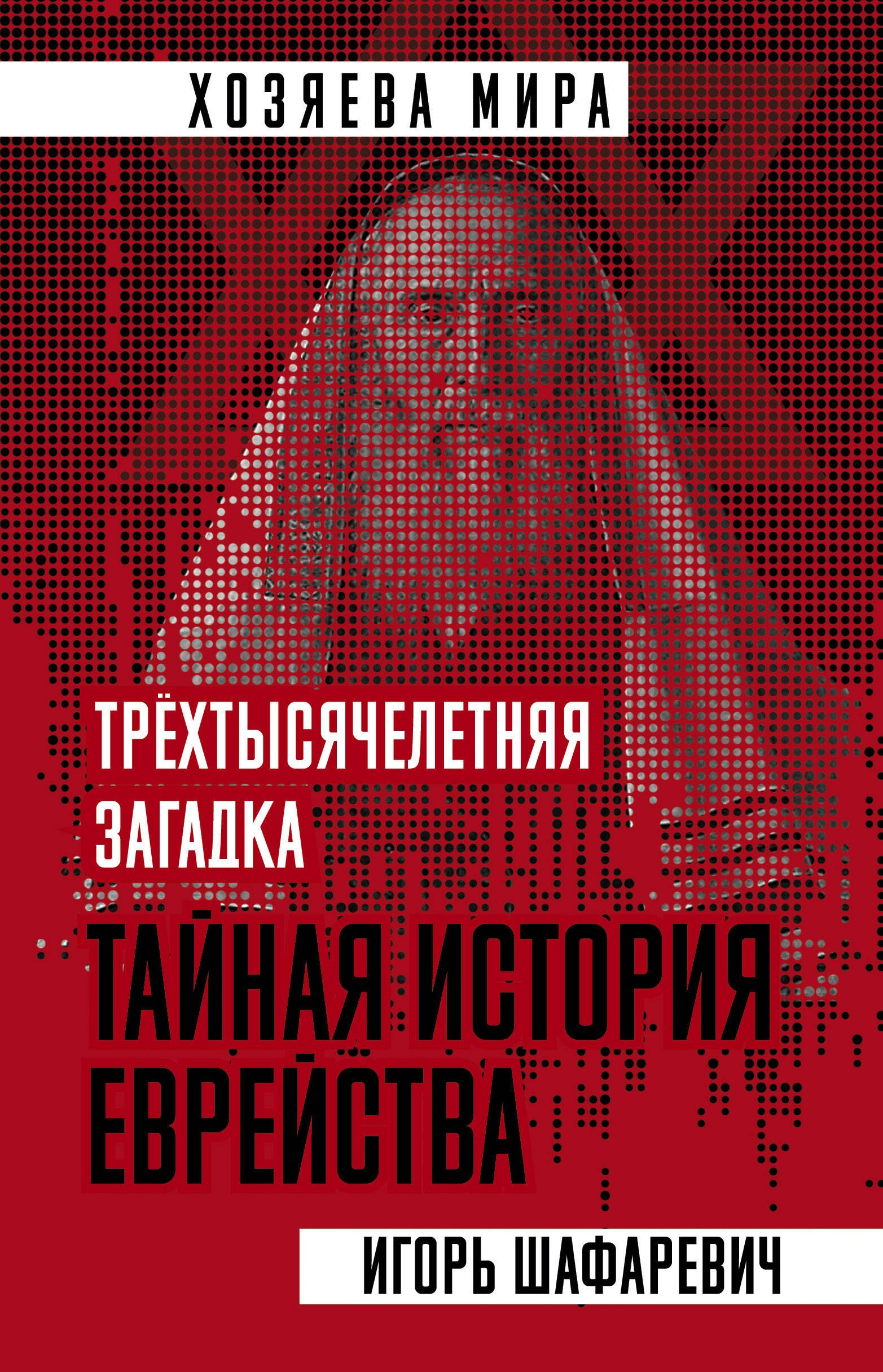 

Трехтысячелетняя загадка. Тайная история еврейства