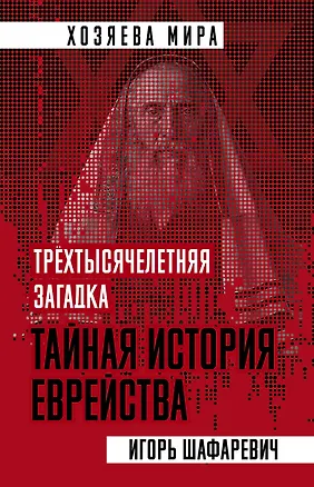 Книга Трехтысячелетняя загадка. Тайная история еврейства (Игорь Шафаревич)