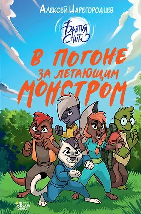 Книга В погоне за летающим монстром (Алексей Царегородцев)