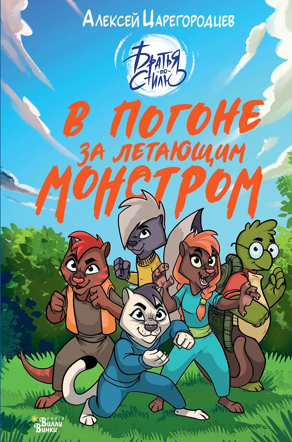 Книга В погоне за летающим монстром (Алексей Царегородцев) — 1