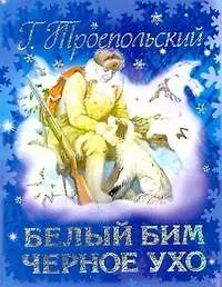 Книга Белый Бим Черное ухо (Гавриил Троепольский)