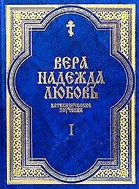 Книга Вера Надежда Любовь Катехизические поучения ч.1 Поучения о христианской вере (Григорий Дьяченко (протоиерей)) — 1