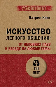 Искусство легкого общения: от неловких пауз к беседе на любые темы