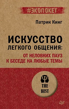 Книга Искусство легкого общения: от неловких пауз к беседе на любые темы (Патрик Кинг)